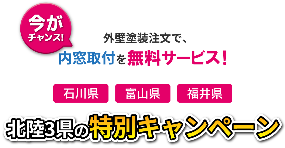 石川県・富山県・福井県北陸3県の特別キャンペーン