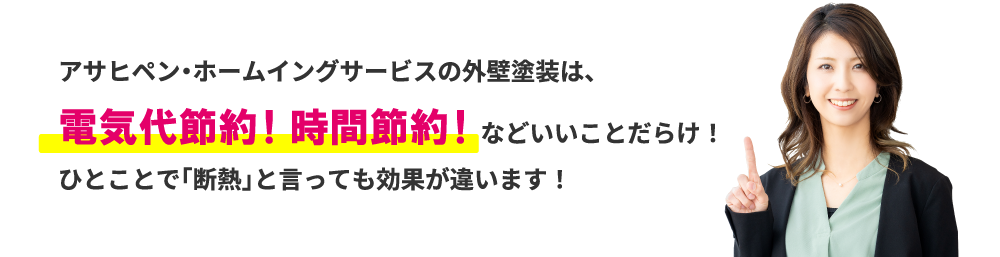 アサヒペン・ホームイングサービスの外壁塗装は、電気代節約！時間節約！などいいことだらけ！