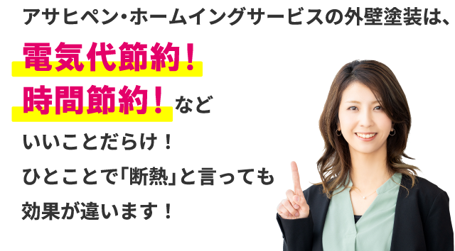 アサヒペン・ホームイングサービスの外壁塗装は、電気代節約！時間節約！などいいことだらけ！