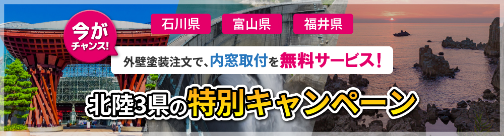 石川県、富山県、福井県限定特別キャンペーン。外壁塗装をご注文の方に限り、無料で内窓取り付けサービスの権利が発生します。