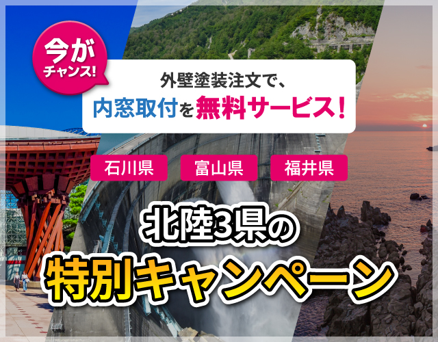 石川県、富山県、福井県限定特別キャンペーン。外壁塗装をご注文の方に限り、無料で内窓取り付けサービスの権利が発生します。